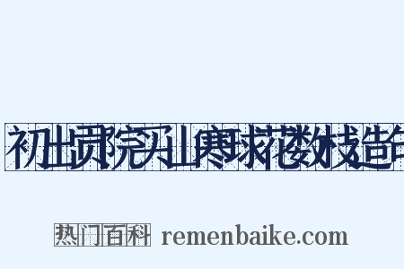 初出贡院买山寒球花数枝造句是什么意思的图片